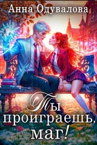 Ты проиграешь, маг! / Анна Одувалова