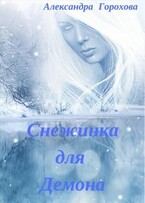 Снежинка для демона / Горохова Александра