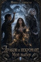 Дракон и Некромант. Мой выбор. / Ирина Савицкая