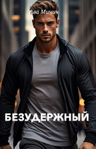 Безудержный / Ава Мичич