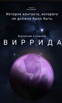 Виррида / Gustavo