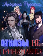 Отказы не принимаются / Ангелина Рудских
