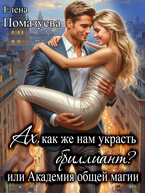 Ах, как же нам украсть бриллиант? или Академия общей магии / Елена Помазуева
