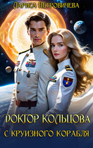 Доктор Кольцова с круизного корабля / Лариса Петровичева