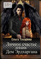 Личное счастье декана Дем Эрдхаргана / Ольга Токарева