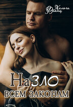НаЗЛО всем законам / Хельга Франц