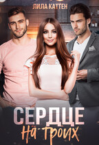 Сердце на троих / Лила Каттен