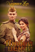 Любой ценой / Кларисса Мен