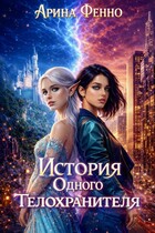 История одного телохранителя / Арина Фенно