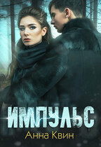 Импульс / Анна Квин