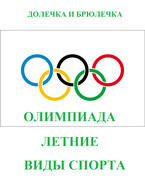 Олимпиада. Летние виды спорта / ПЛОТВИНА АЛЕНА