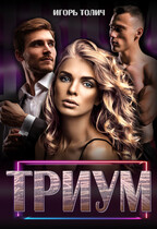 Триум / Игорь Толич