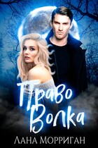 Право волка / Лана Морриган