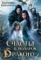Счастье в подарок дракону 2 / Екатерина Богданова