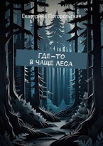 Где-то в чаще леса / Екатерина Погорельская
