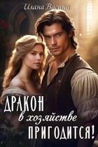 Дракон в хозяйстве пригодится! / Илана Васина