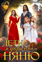 Дети, я украл нам няню! / Наталия Журавликова