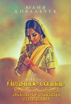 Ледяное солнце. Жемчужина песков / Юлия Ковальчук