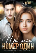 ♥️ Ты мой номер один / Юлия Узун