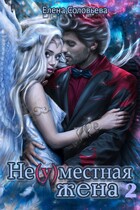 Не(у)местная жена — 2 / Елена Соловьева
