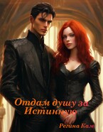 Отдам душу за Истинную / Регина Кам
