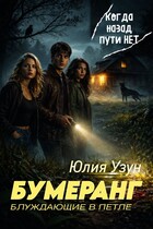Бумеранг. Блуждающие в петле / Юлия Узун