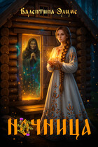Ночница / Валентина Элиме