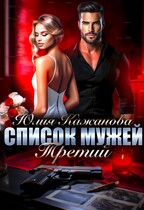 Список мужей Третий. / Кажанова Юлия