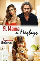 Я, Маша и Медведь / Татьяна Любимая