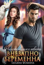 Несостоявшаяся невеста, или Внезапно беременна / Татьяна Фомина