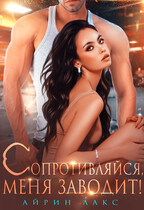 Сопротивляйся, меня заводит! / Айрин Лакс