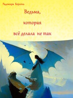 Ведьма, которая все делала не так / Радомира Берсень