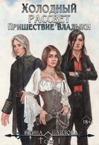 Холодный рассвет. Пришествие Владыки. Том 1 / Ирина Павлова
