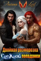 Двойная разморозка снежной попаданки / Autumn Leaf