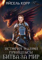 История одной принцессы. Битва за мир / Айсель Корр
