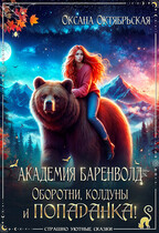 Академия Баренволд. Оборотни, колдуны и попаданка! / Оксана Октябрьская