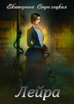 Лейра / Екатерина Стрелецкая