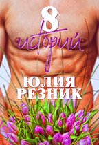 8 историй / Юлия Резник