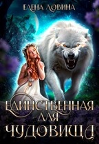 Единственная для Чудовища / Елена Ловина