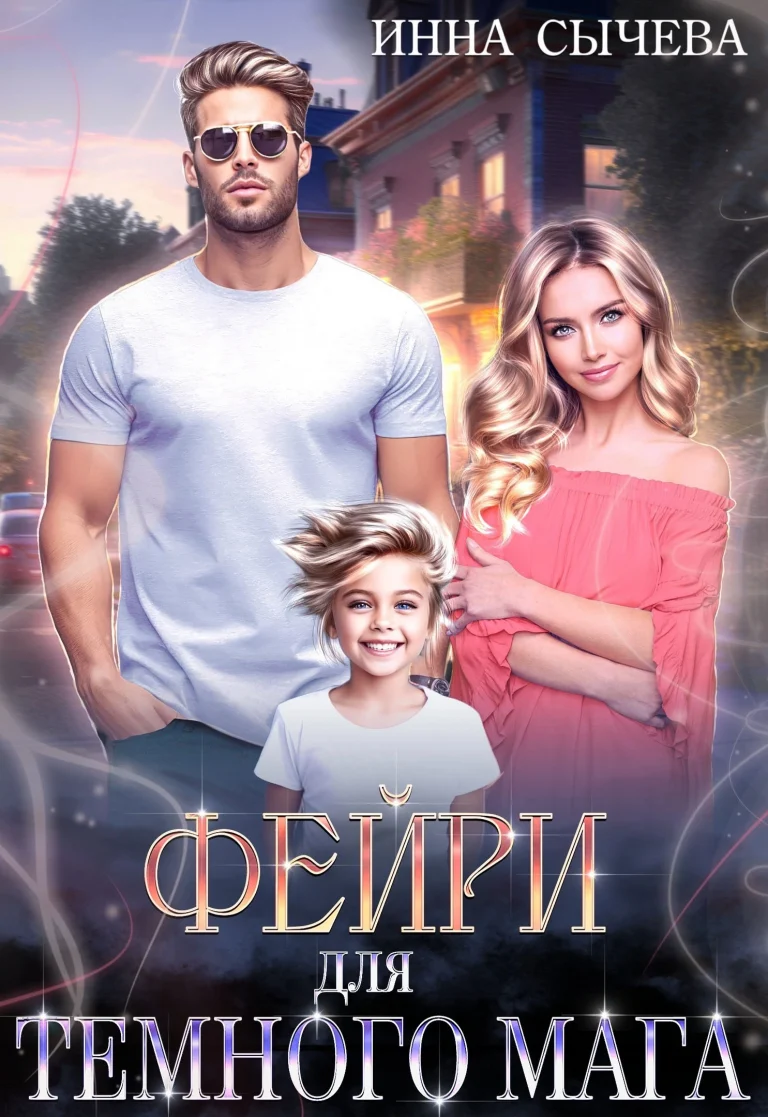 Фейри для Тёмного мага / Инна Сычëва