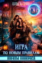 Квенты Винкроса — 3. Игра по новым правилам / Ольга Грон