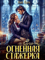 Его огненная стажерка / Лия Керн