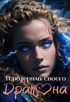 Я потеряла своего дракона / Вероника Ева