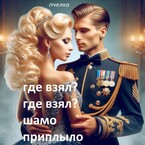 Где взял? Где взял? Шамо  приплыло / ПЧЕЛКА