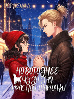Новогоднее чудо для красной шапочки / Ториэлла Беккер