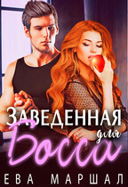 Заведенная для босса / Ева Маршал