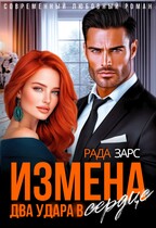 Измена. Два удара в сердце / Рада Зарс
