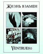 Жизнь взамен / Айна Вентру