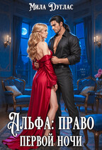 Альфа: право первой ночи / Мила Дуглас