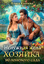 Ненужная жена. Хозяйка яблоневого сада / Алиса Князева